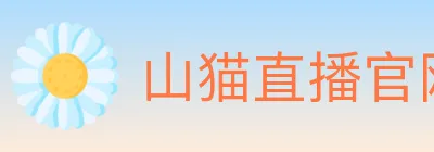 山猫直播官网 logo